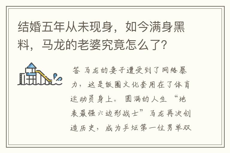 结婚五年从未现身，如今满身黑料，马龙的老婆究竟怎么了？