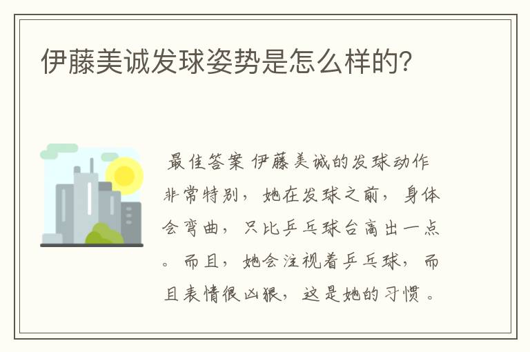 伊藤美诚发球姿势是怎么样的?