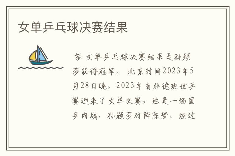 女单乒乓球决赛结果