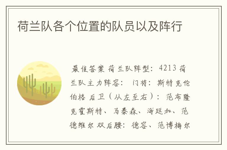 荷兰队各个位置的队员以及阵行