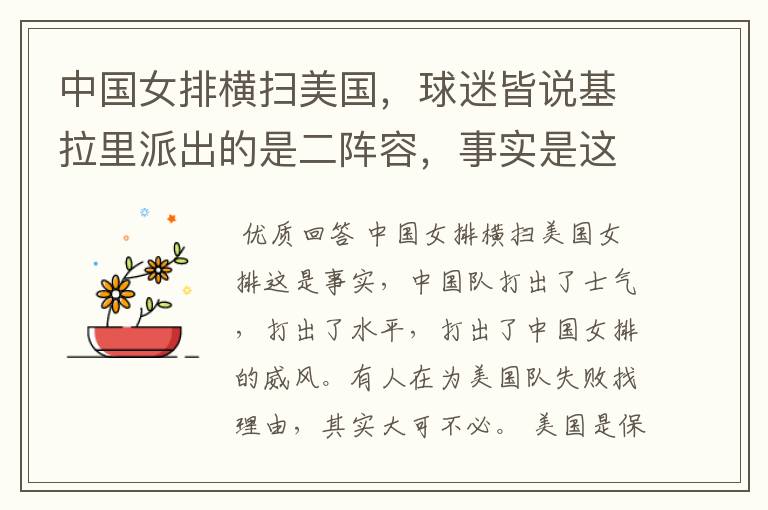 中国女排横扫美国，球迷皆说基拉里派出的是二阵容，事实是这样的吗?