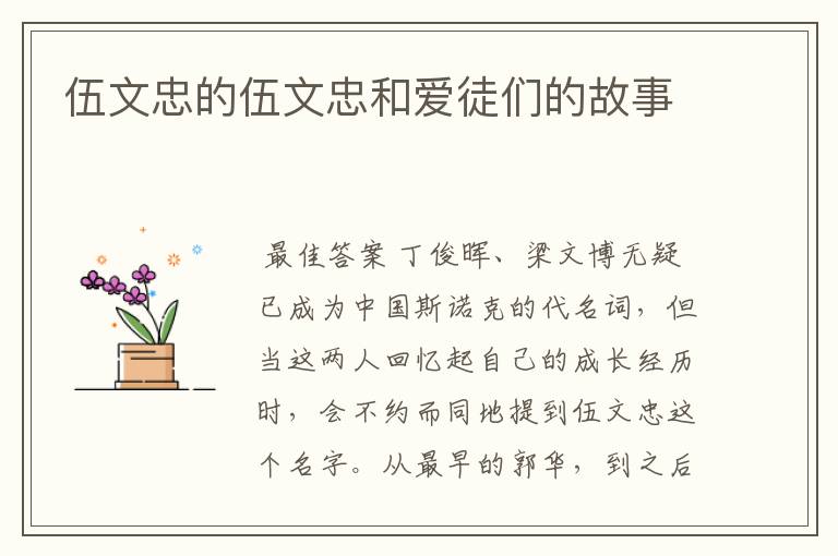 伍文忠的伍文忠和爱徒们的故事