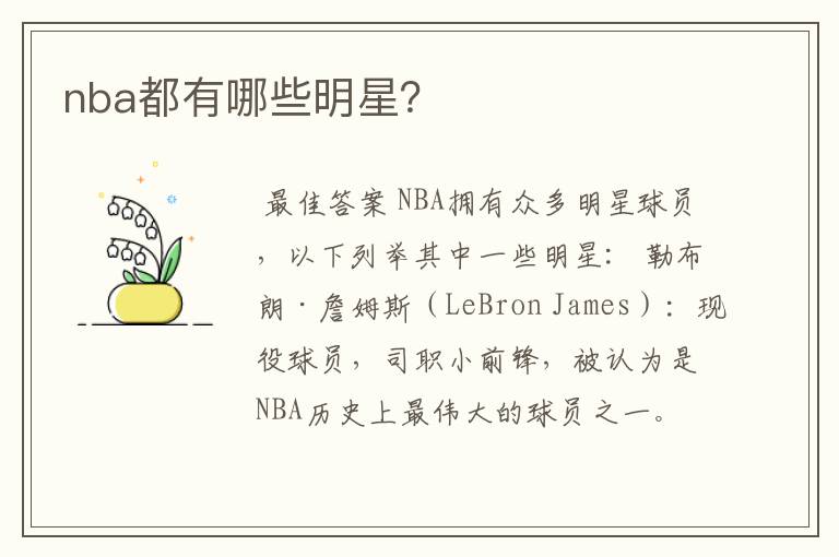 nba都有哪些明星?