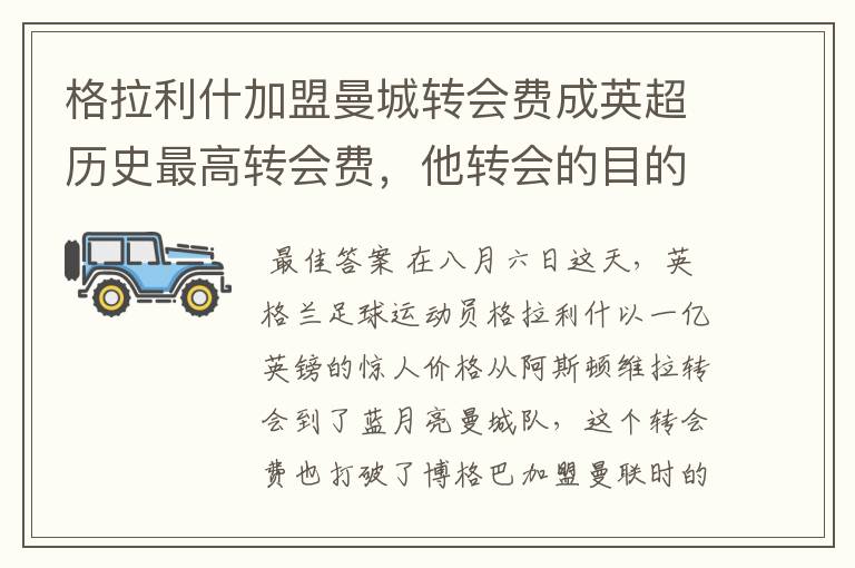 格拉利什加盟曼城转会费成英超历史最高转会费,他转会的目的是什么?