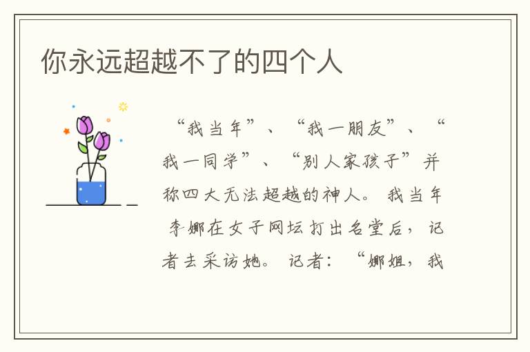 你永远超越不了的四个人