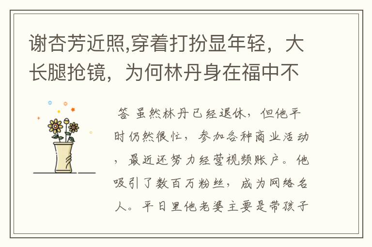 谢杏芳近照,穿着打扮显年轻,大长腿抢镜,为何林丹身在福中不知福?