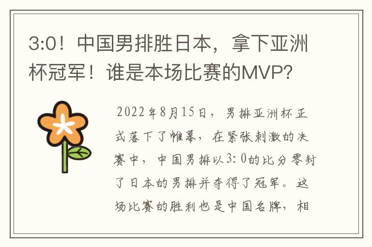 3:0!中国男排胜日本,拿下亚洲杯冠军!谁是本场比赛的MVP?