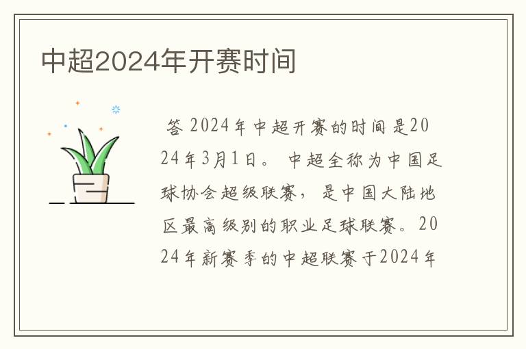 中超2024年开赛时间
