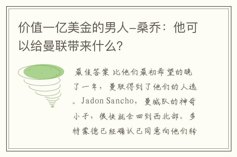 价值一亿美金的男人-桑乔:他可以给曼联带来什么?