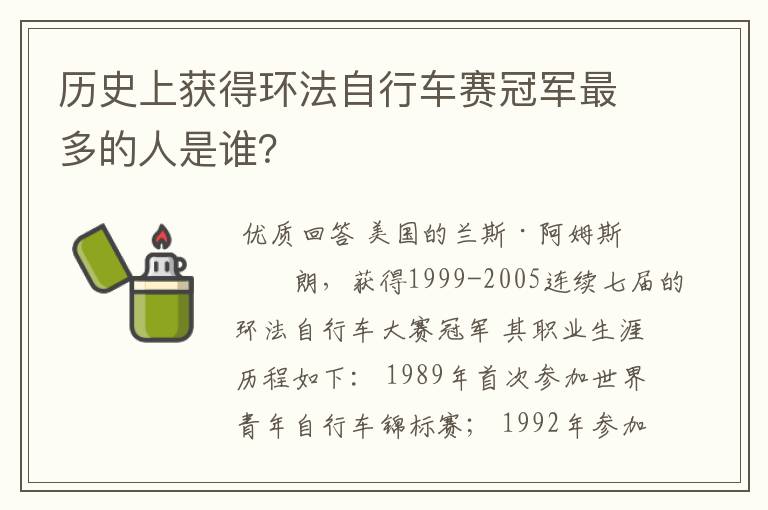 历史上获得环法自行车赛冠军最多的人是谁?