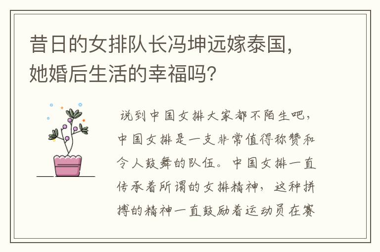 昔日的女排队长冯坤远嫁泰国,她婚后生活的幸福吗?