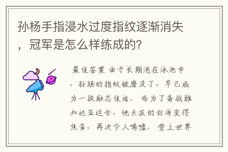 孙杨手指浸水过度指纹逐渐消失,冠军是怎么样练成的?