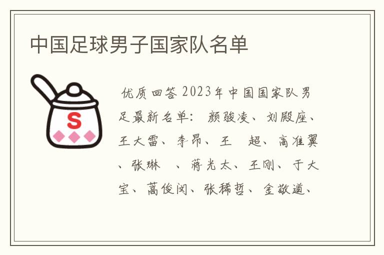 中国足球男子国家队名单