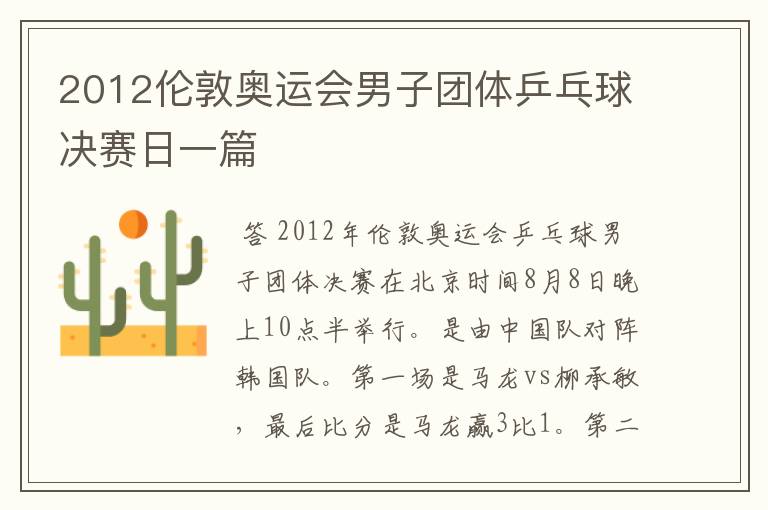 2012伦敦奥运会男子团体乒乓球决赛日一篇