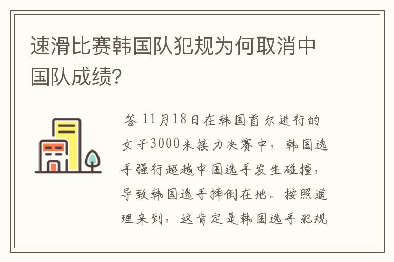 速滑比赛韩国队犯规为何取消中国队成绩?