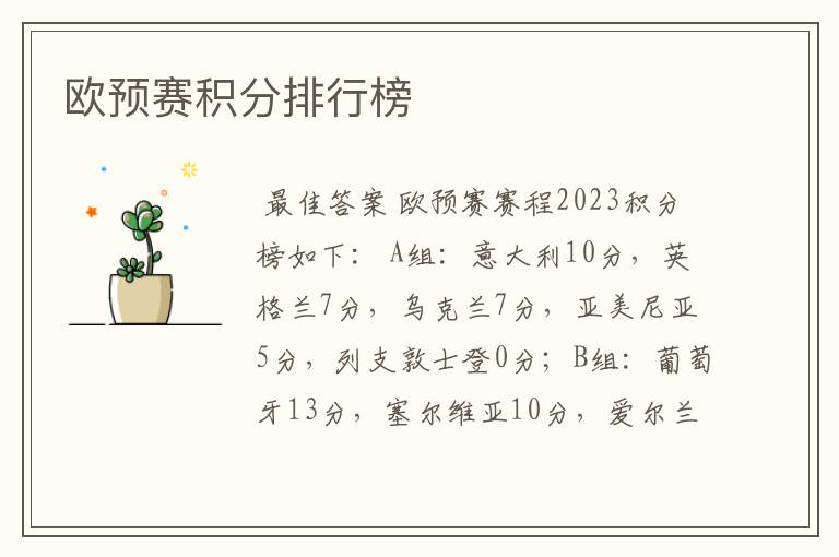 欧预赛积分排行榜