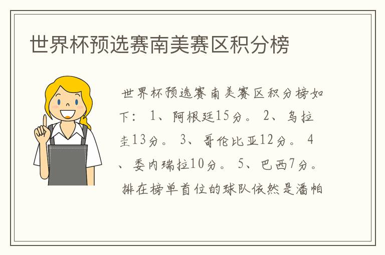 世界杯预选赛南美赛区积分榜