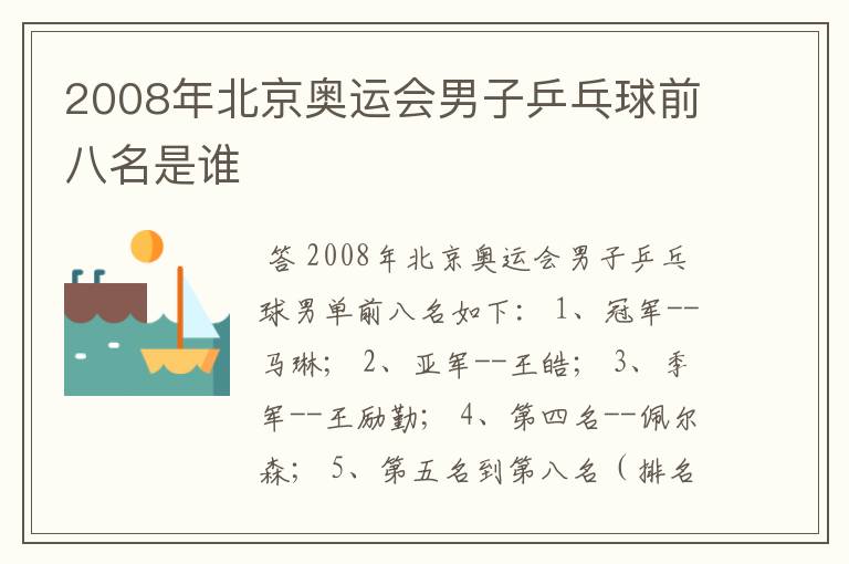 2008年北京奥运会男子乒乓球前八名是谁