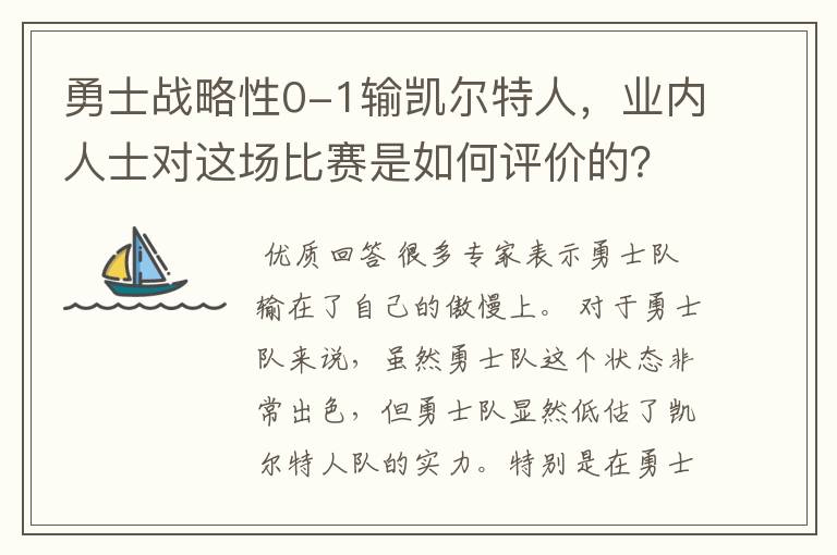 勇士战略性0-1输凯尔特人,业内人士对这场比赛是如何评价的?