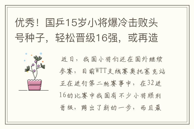 优秀!国乒15岁小将爆冷击败头号种子,轻松晋级16强,或再造惊喜
