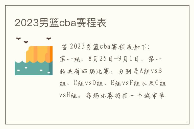 2023男篮cba赛程表