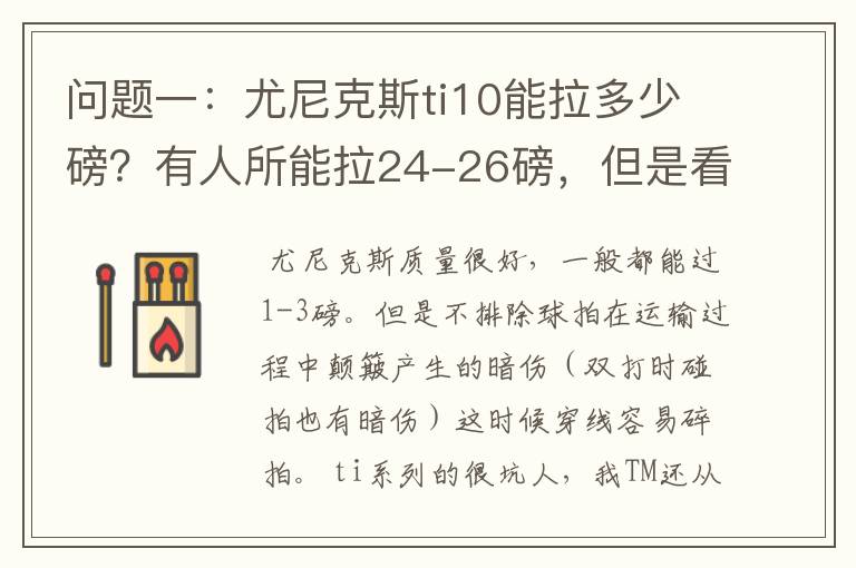 问题一:尤尼克斯ti10能拉多少磅?有人所能拉24-26磅,但是看说明书上说最高22磅,最低18磅。