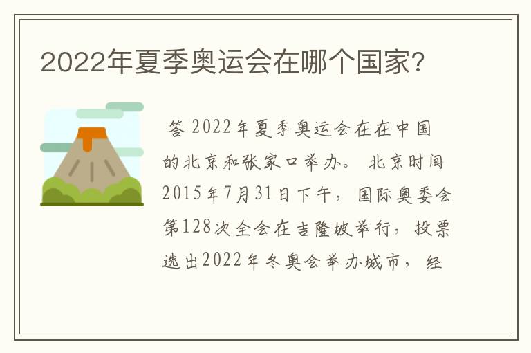 2022年夏季奥运会在哪个国家?