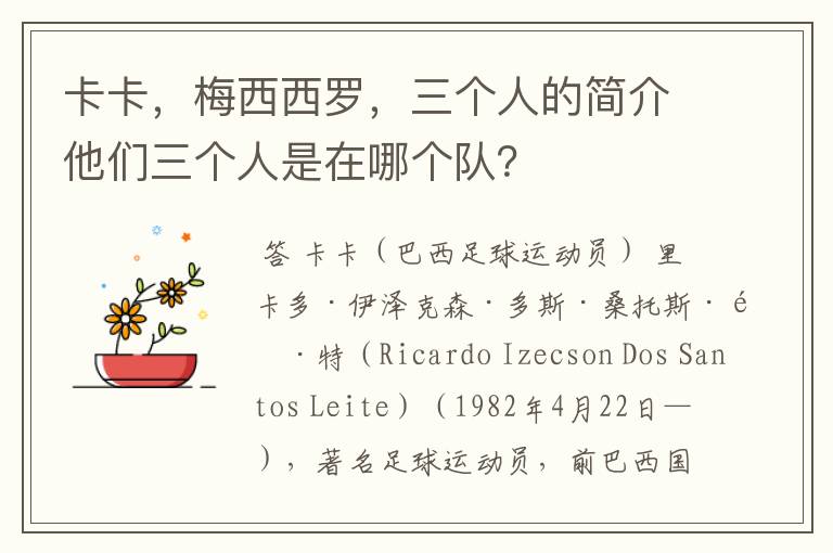卡卡,梅西西罗,三个人的简介他们三个人是在哪个队?