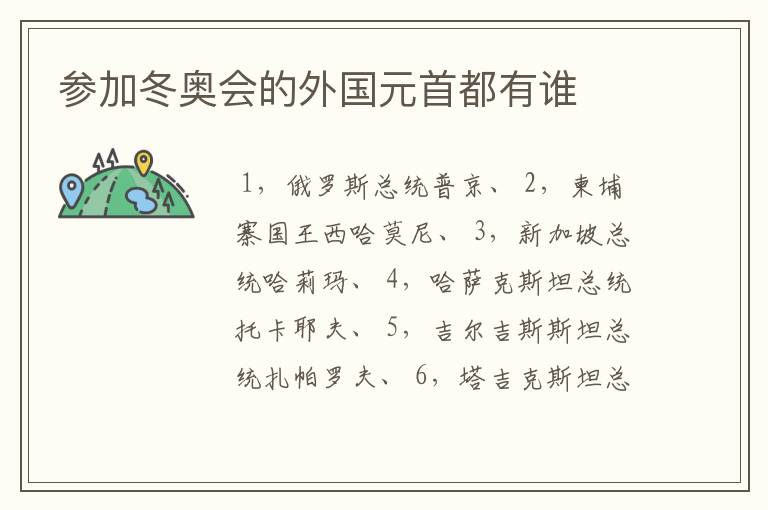 参加冬奥会的外国元首都有谁