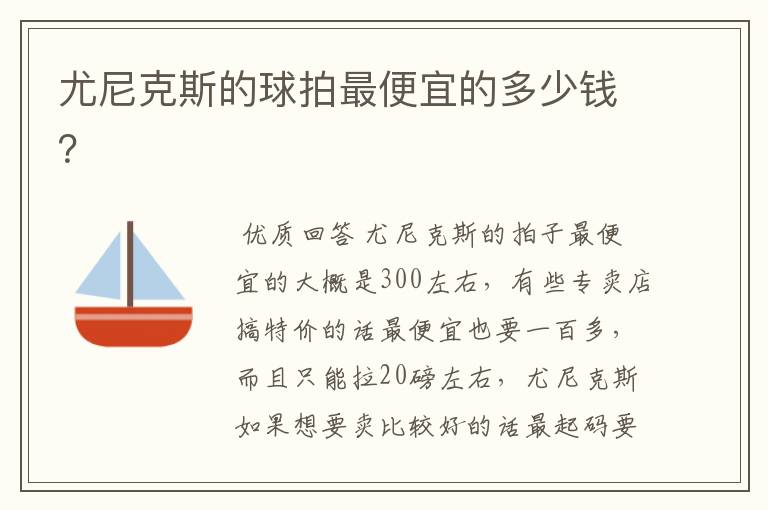 尤尼克斯的球拍最便宜的多少钱?