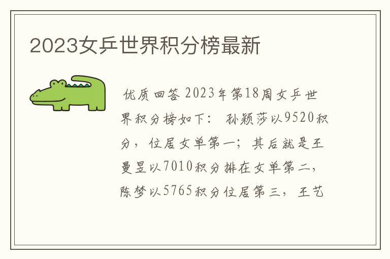 2023女乒世界积分榜最新