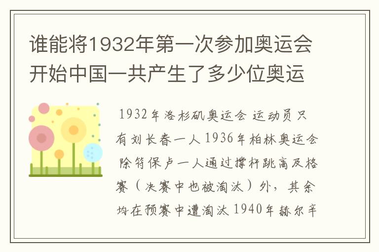 谁能将1932年第一次参加奥运会开始中国一共产生了多少位奥运冠军？