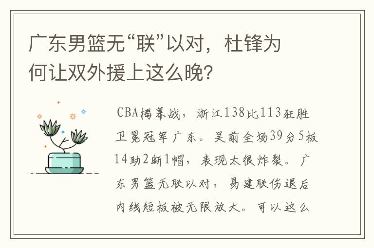 广东男篮无“联”以对,杜锋为何让双外援上这么晚?