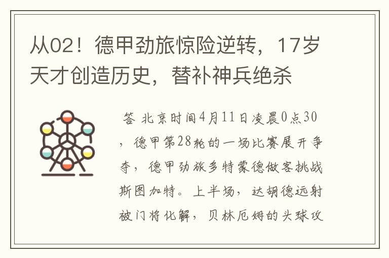 从02!德甲劲旅惊险逆转,17岁天才创造历史,替补神兵绝杀