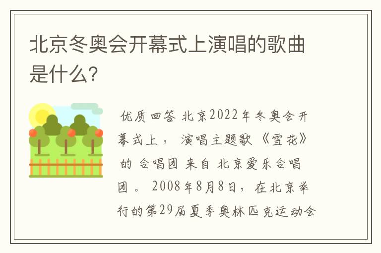 北京冬奥会开幕式上演唱的歌曲是什么?