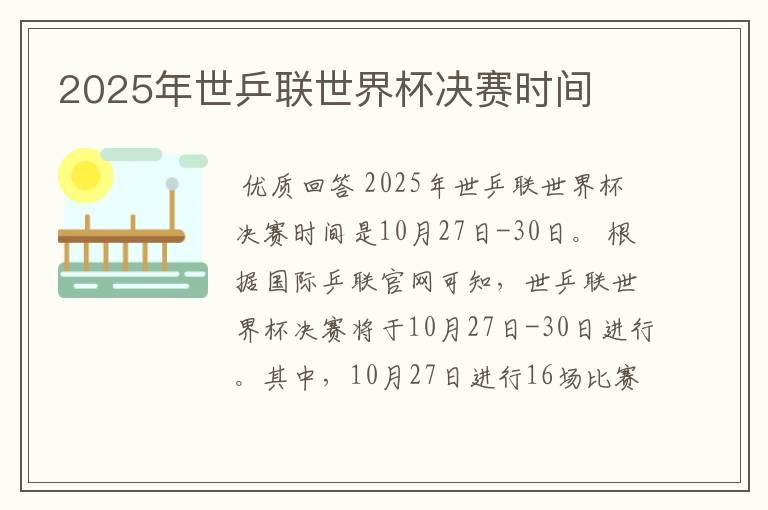 2025年世乒联世界杯决赛时间