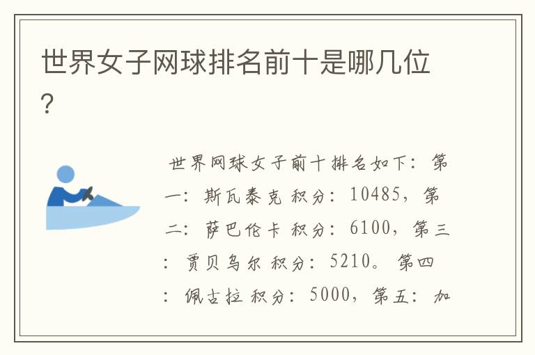 世界女子网球排名前十是哪几位？