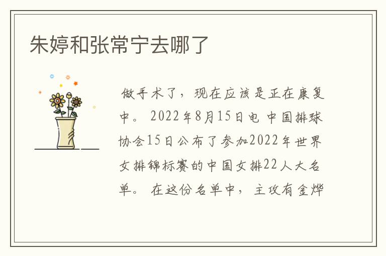 朱婷和张常宁去哪了