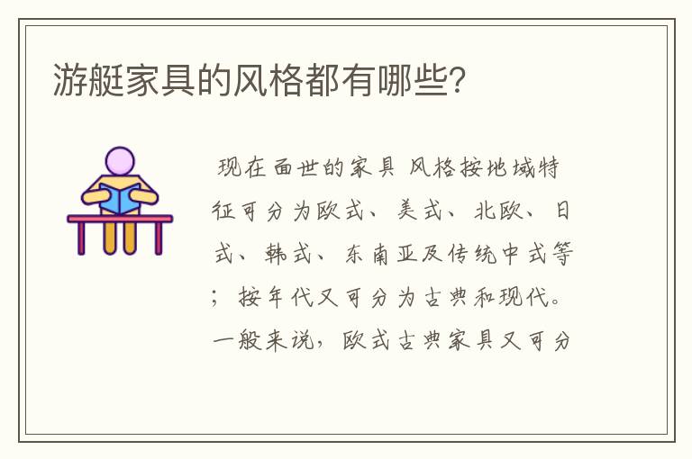 游艇家具的风格都有哪些?