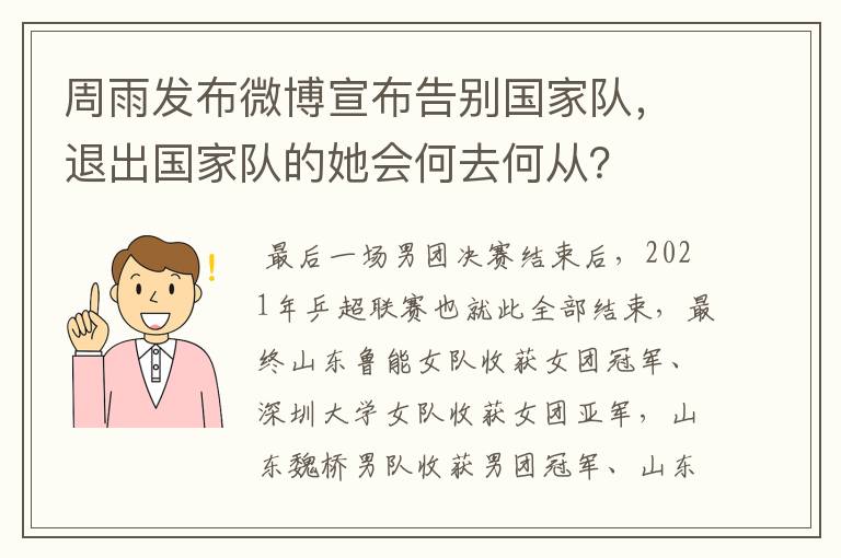 周雨发布微博宣布告别国家队,退出国家队的她会何去何从?