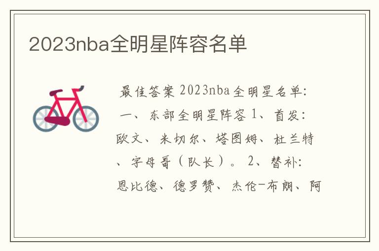 2023nba全明星阵容名单