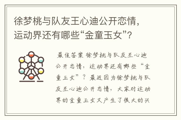 徐梦桃与队友王心迪公开恋情,运动界还有哪些“金童玉女”?
