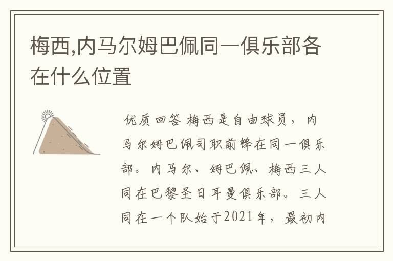 梅西,内马尔姆巴佩同一俱乐部各在什么位置