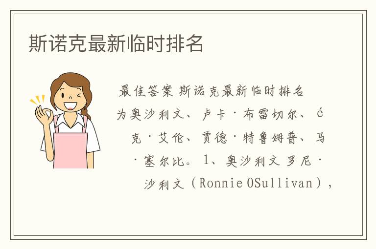 斯诺克最新临时排名