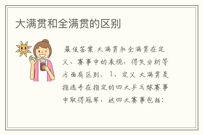 大满贯和全满贯的区别