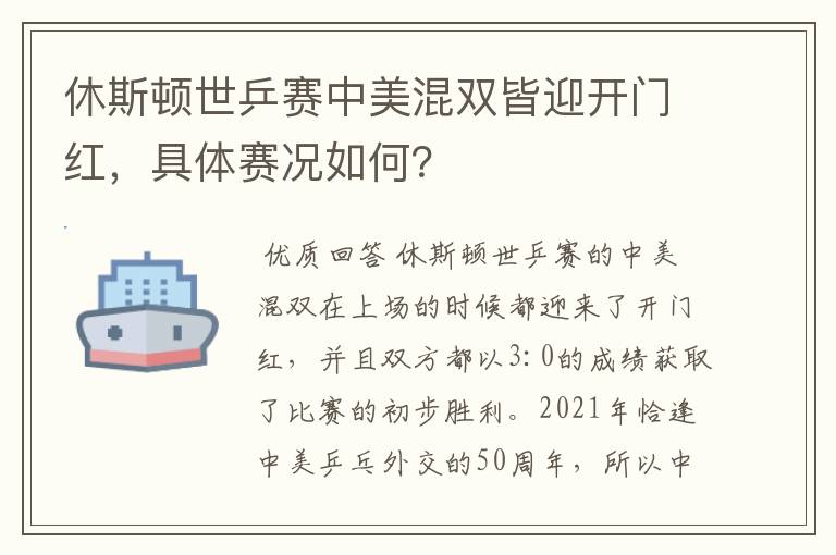 休斯顿世乒赛中美混双皆迎开门红,具体赛况如何?