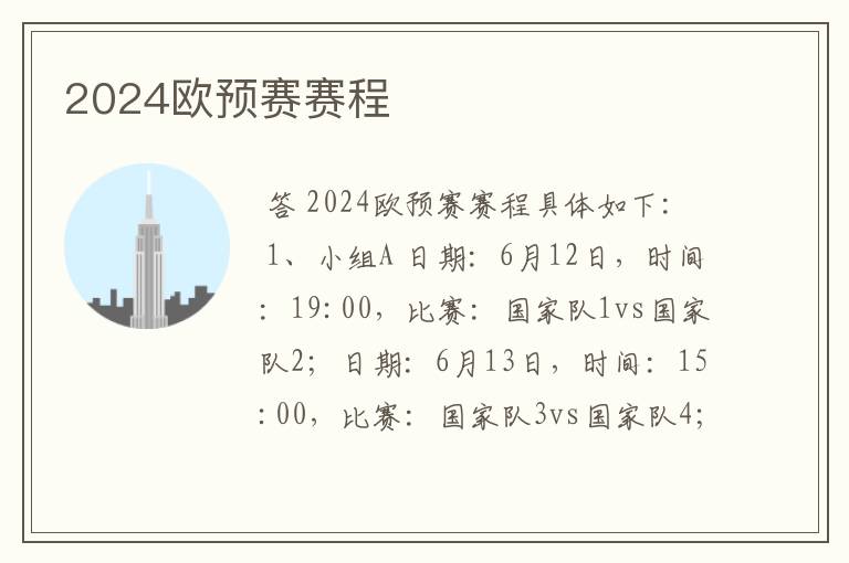 2024欧预赛赛程