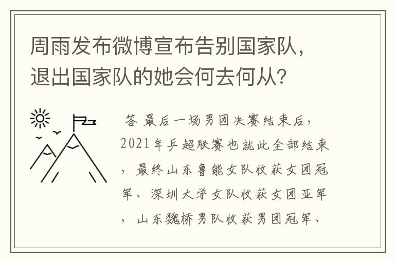 周雨发布微博宣布告别国家队,退出国家队的她会何去何从?