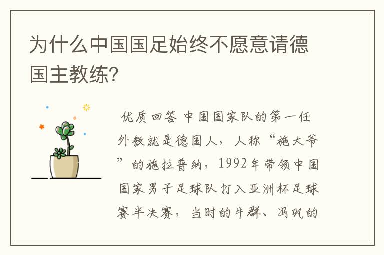 为什么中国国足始终不愿意请德国主教练?