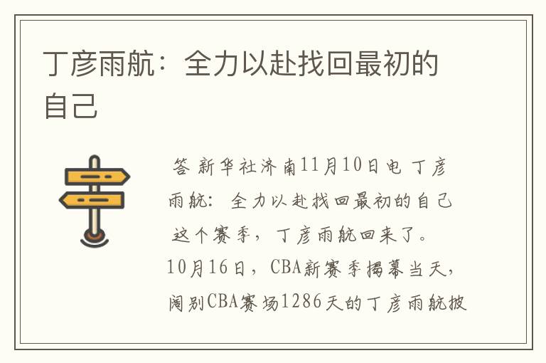 丁彦雨航:全力以赴找回最初的自己